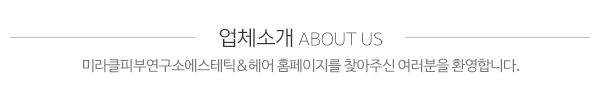 미라클피부연구소에스테틱&헤어_메인문구_내용