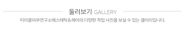 미라클피부연구소에스테틱&헤어_갤러리_제목