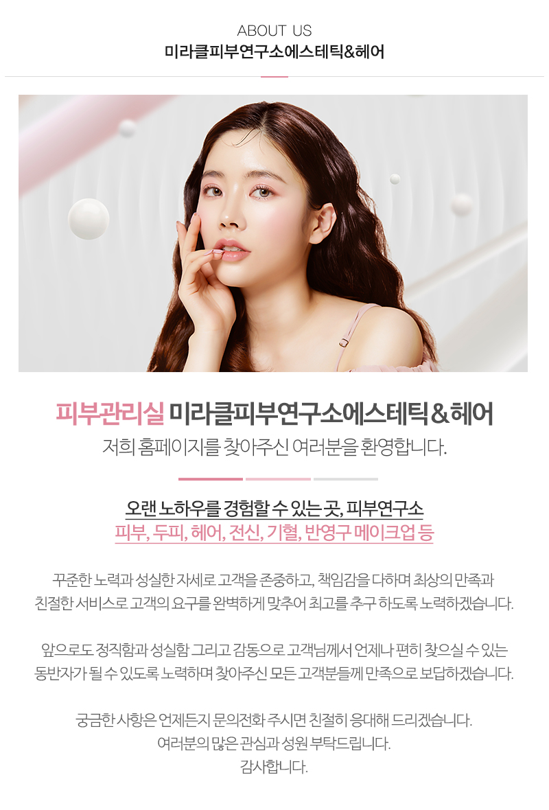 미라클피부연구소에스테틱&헤어_내용