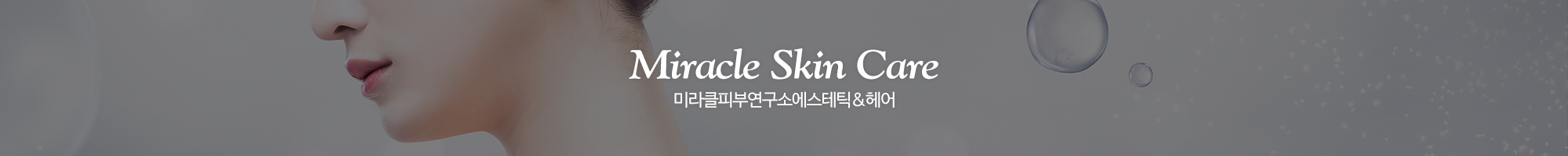 미라클피부연구소에스테틱&헤어_이미지pc