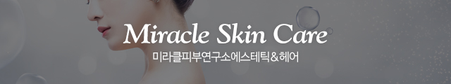 미라클피부연구소에스테틱&헤어_이미지m