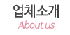 업체소개