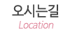 오시는길