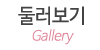 둘러보기